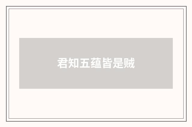 君知五蕴皆是贼