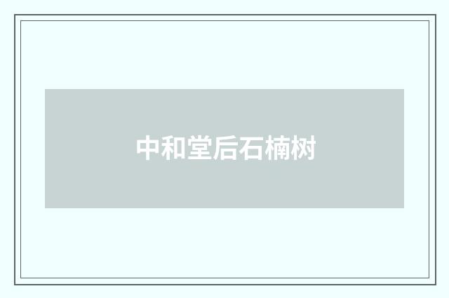 中和堂后石楠树