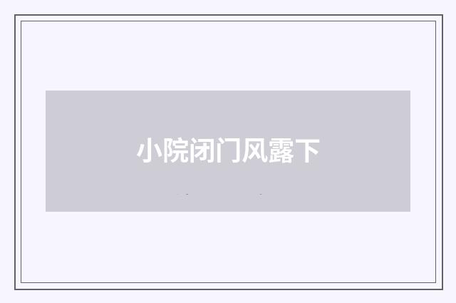 小院闭门风露下
