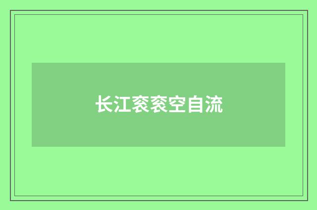 长江衮衮空自流