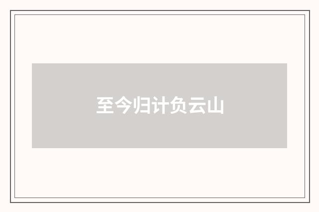 至今归计负云山