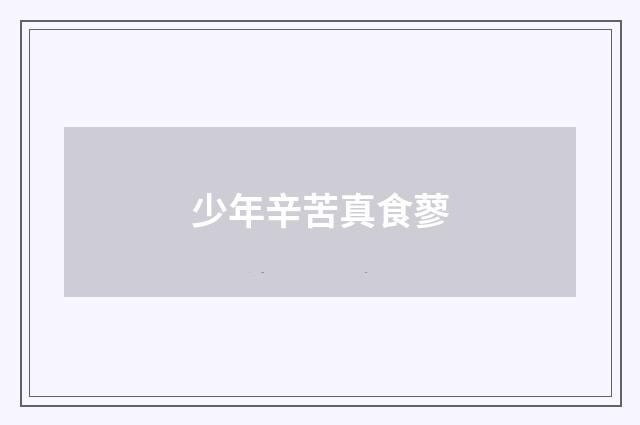 少年辛苦真食蓼