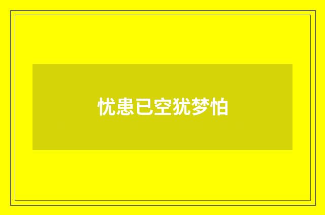忧患已空犹梦怕