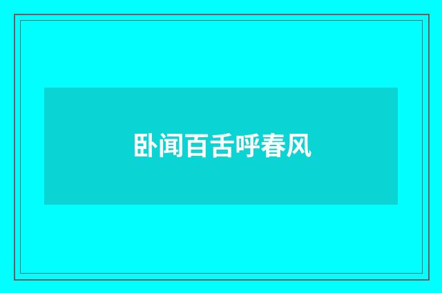 卧闻百舌呼春风