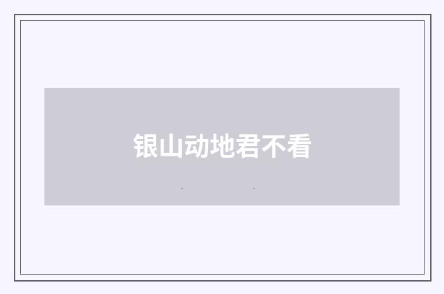 银山动地君不看