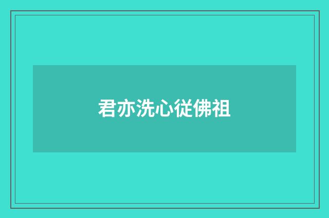 君亦洗心従佛祖