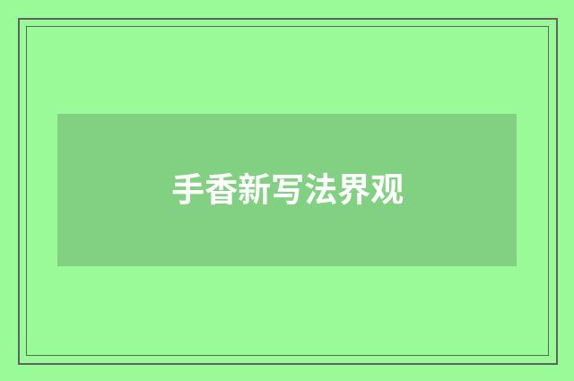 手香新写法界观