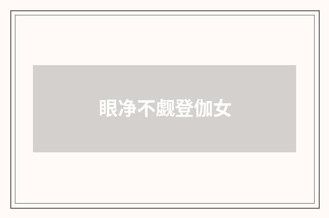 眼净不觑登伽女