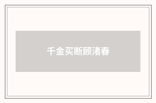 千金买断顾渚春