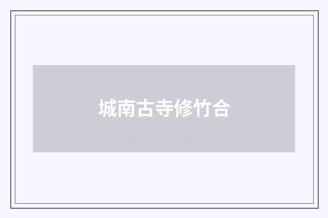 城南古寺修竹合