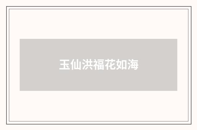 玉仙洪福花如海