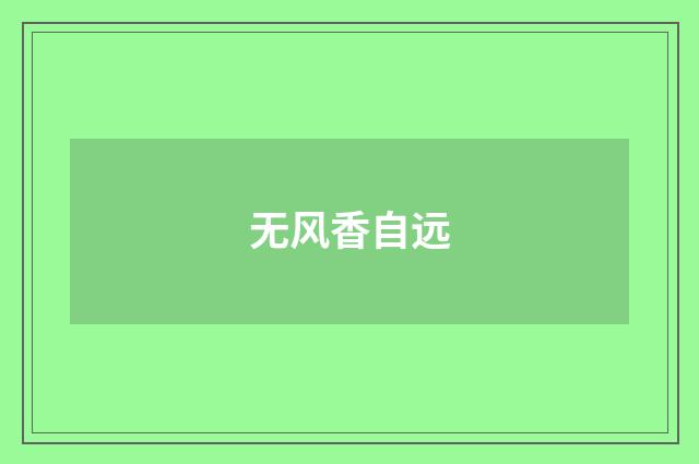 无风香自远