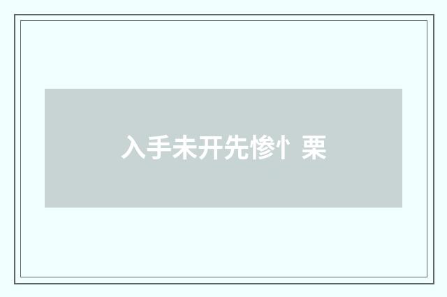 入手未开先惨忄栗