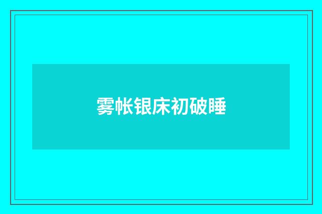 雾帐银床初破睡