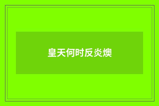 皇天何时反炎燠