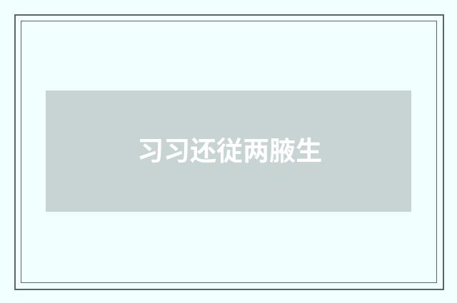 习习还従两腋生