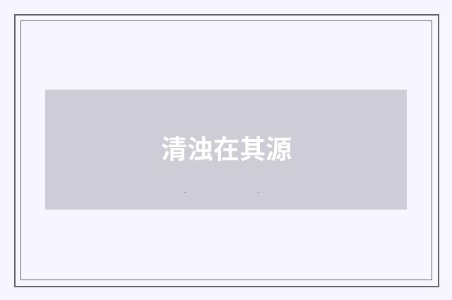 清浊在其源