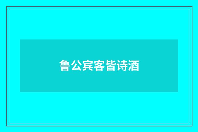 鲁公宾客皆诗酒