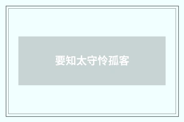 要知太守怜孤客