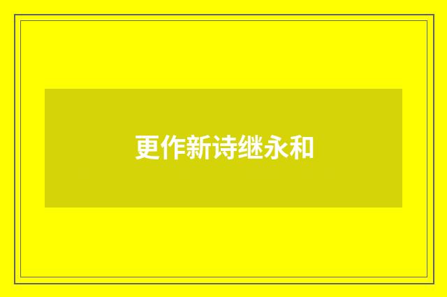 更作新诗继永和