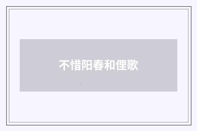 不惜阳春和俚歌