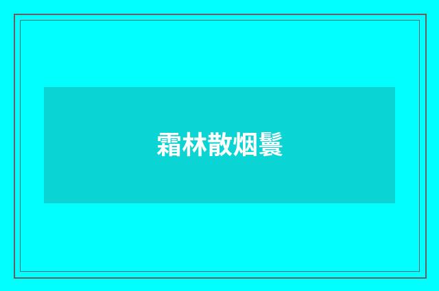 霜林散烟鬟