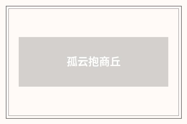 孤云抱商丘