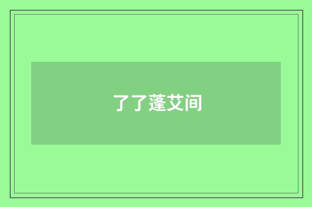 了了蓬艾间