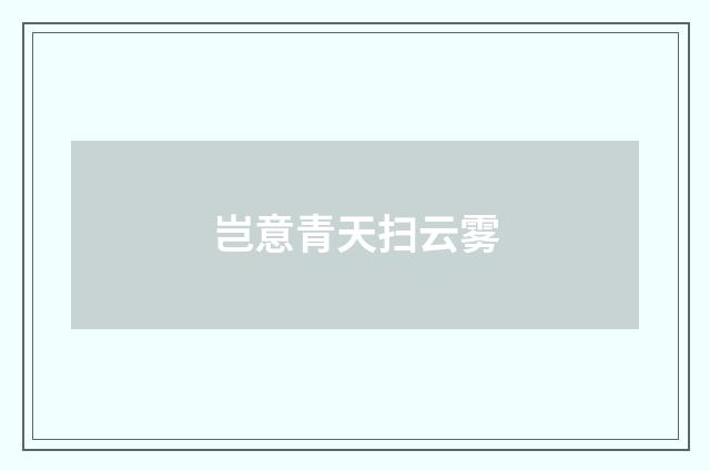 岂意青天扫云雾
