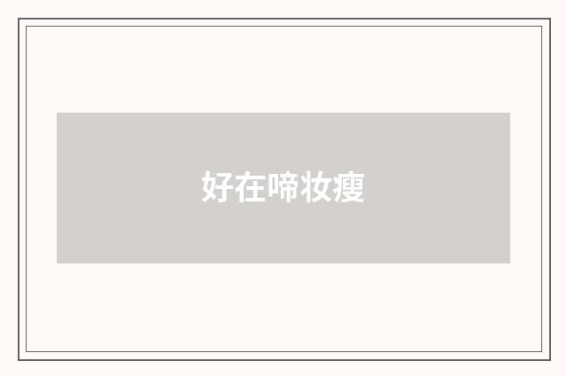 好在啼妆瘦