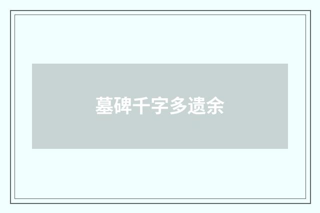 墓碑千字多遗余