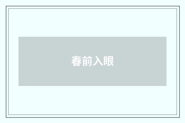 春前入眼