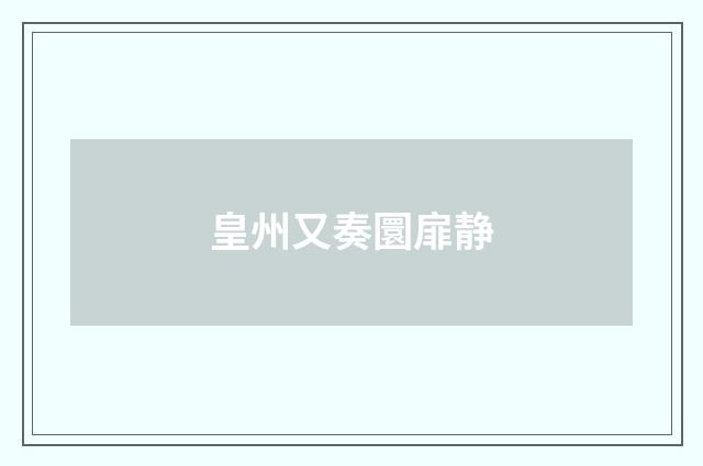 皇州又奏圜扉静
