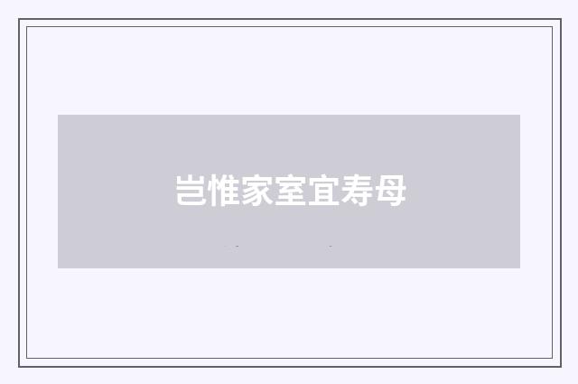 岂惟家室宜寿母