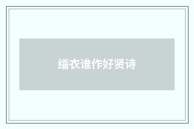 缁衣谁作好贤诗