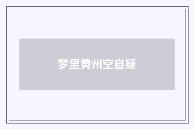 梦里黄州空自疑