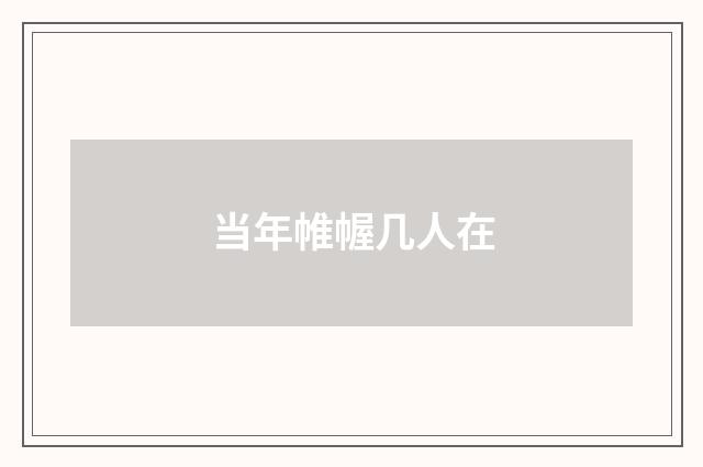 当年帷幄几人在