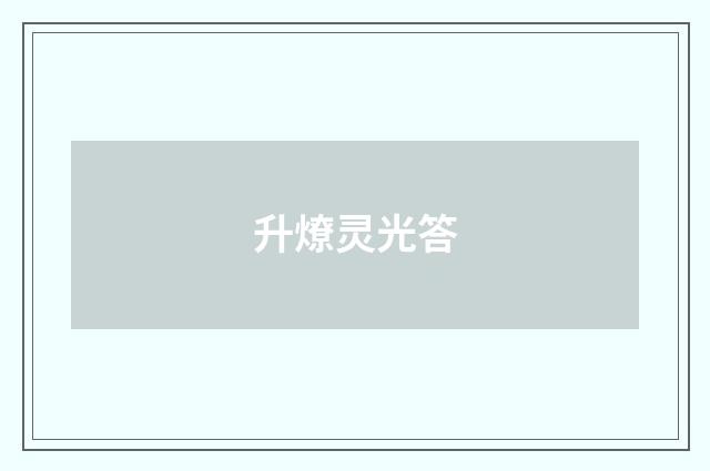 升燎灵光答