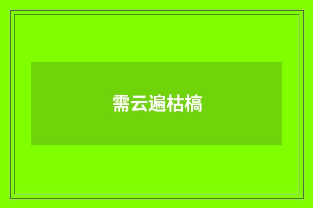 需云遍枯槁