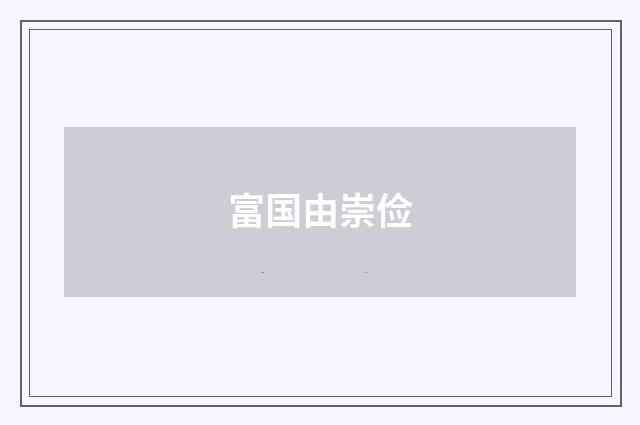 富国由崇俭
