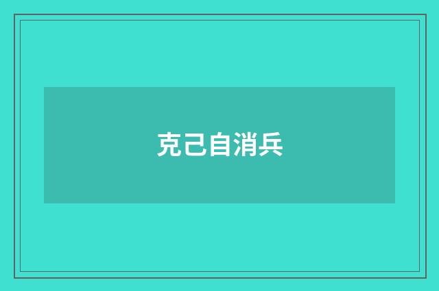 克己自消兵