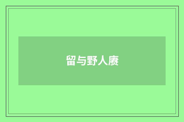 留与野人赓