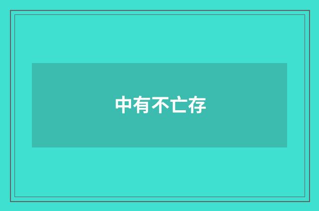 中有不亡存