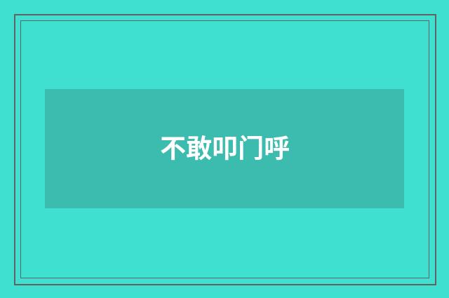 不敢叩门呼