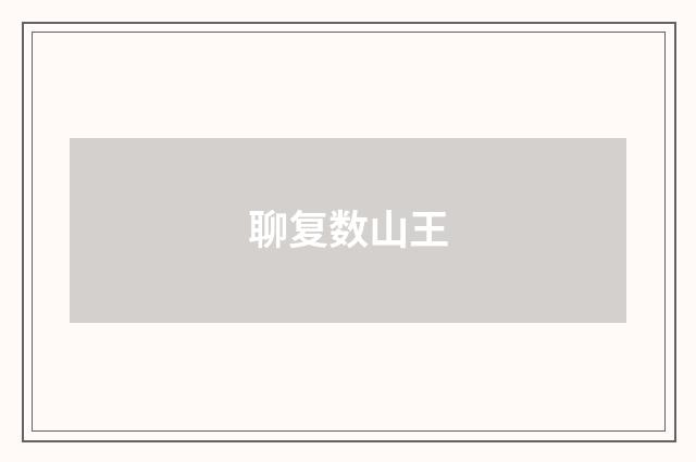 聊复数山王