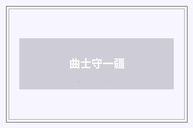 曲士守一疆