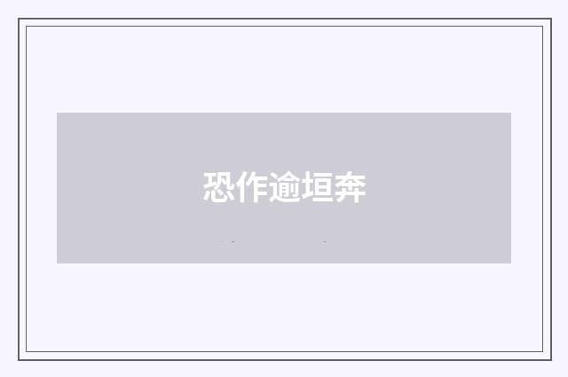 恐作逾垣奔
