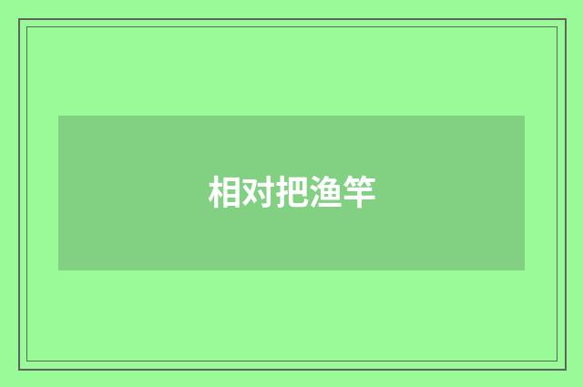 相对把渔竿