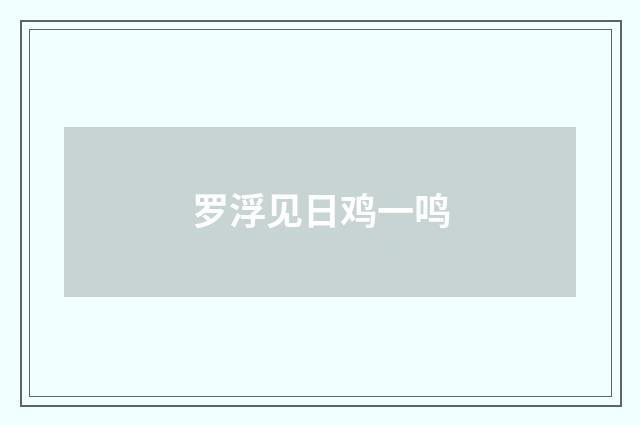 罗浮见日鸡一鸣