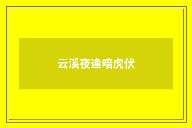 云溪夜逢喑虎伏